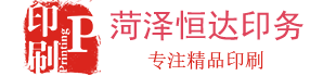 菏泽恒达印务